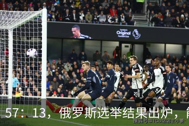 57：13，俄罗斯选举结果出炉，能换下普京的人出现？中方明确表态