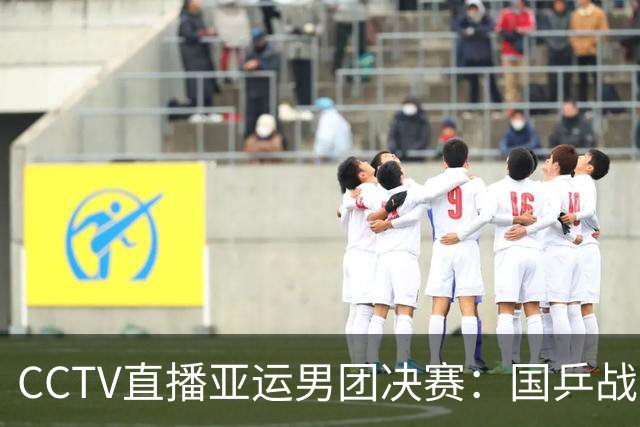 CCTV直播亚运男团决赛：国乒战日本，王楚钦硬刚张本智和，林诗栋战松岛辉空！24日赛程出炉